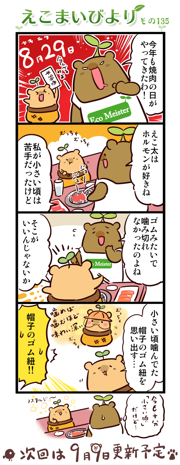 えこまいびより135