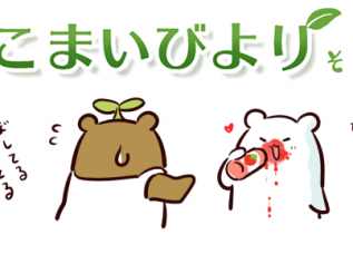 えこまいくまーの４コマ漫画 vol.133
