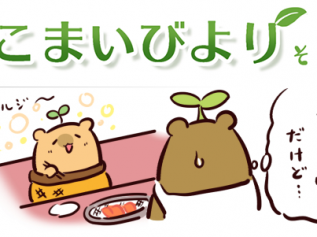 えこまいくまーの４コマ漫画 vol.135