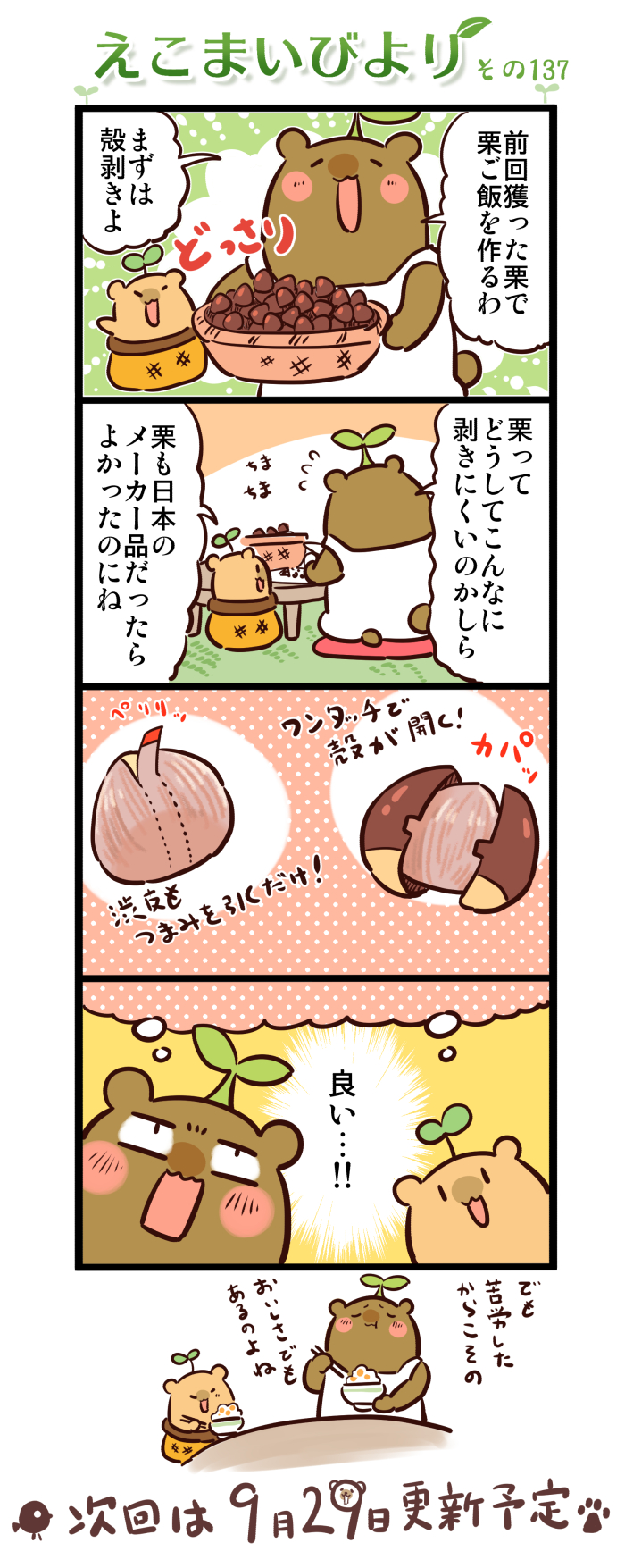 えこまいびより137