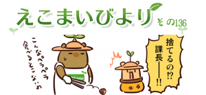 えこまいびより136