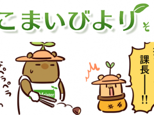 えこまいくまーの４コマ漫画 vol.136
