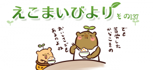 えこまいびより137