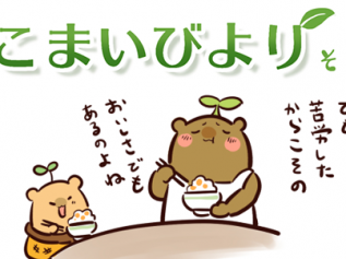 えこまいくまーの４コマ漫画 vol.137