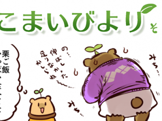 えこまいくまーの４コマ漫画 vol.138