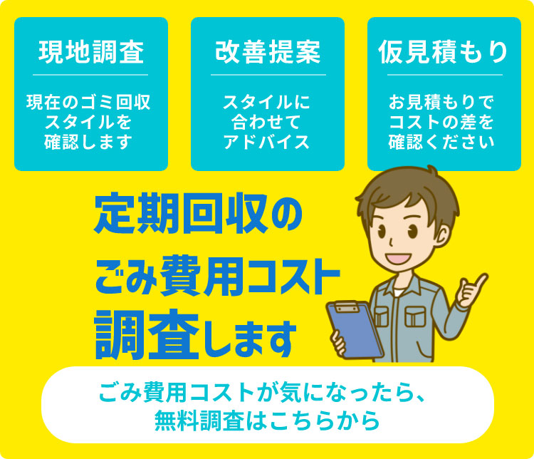 定期回収のごみ費用コスト調査します。ごみ費用コストが気になったら、無料調査はこちらから