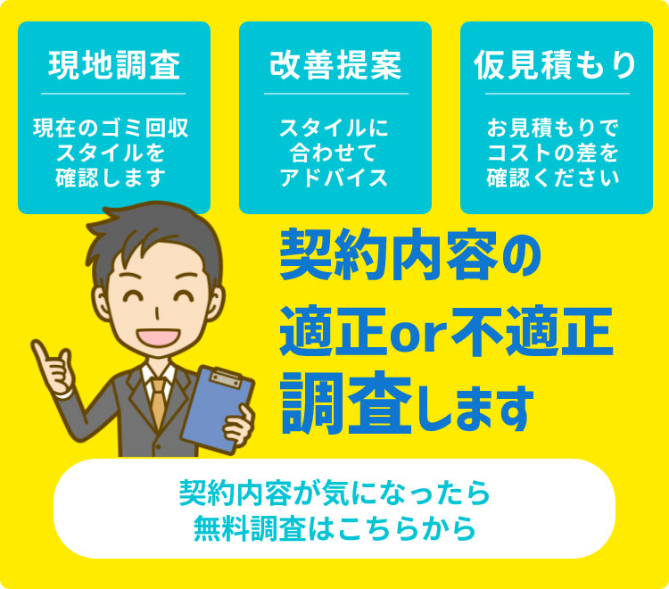 定期回収のごみ費用コスト調査します。ごみ費用コストが気になったら、無料調査はこちらから