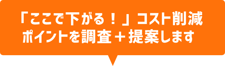 無料調査では、コスト以外の適正調査も行います