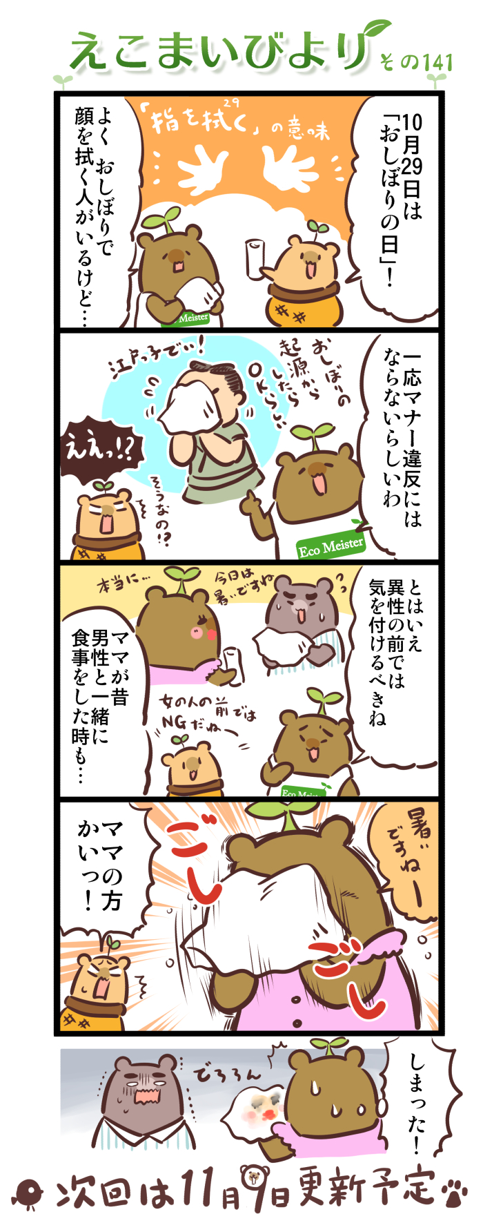 えこまいびより141