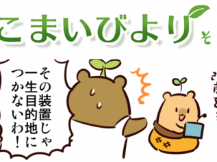 えこまいくまーの４コマ漫画 vol.139