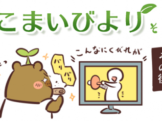 えこまいくまーの４コマ漫画 vol.140
