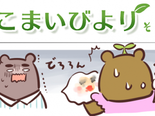 えこまいくまーの４コマ漫画 vol.141