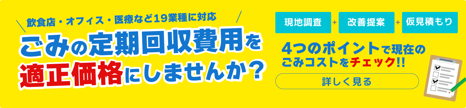 もっとゴミ処理の費用を落としたいなら