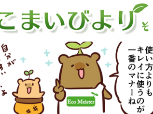 えこまいくまーの４コマ漫画 vol.143