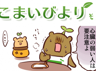 えこまいくまーの４コマ漫画 vol.144