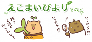 えこまいびより145