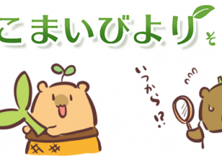えこまいくまーの４コマ漫画 vol.145