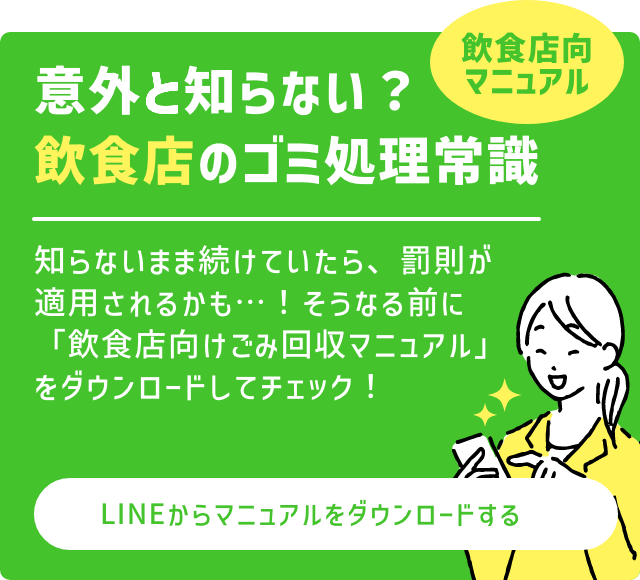 意外と知らない飲食店のゴミ処理常識（飲食店向きマニュアル）LINEからダウンロード