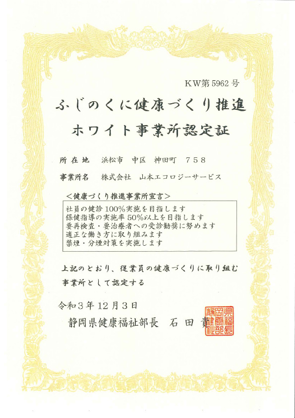 ふじのくに健康づくり推進ホワイト事業所認定証