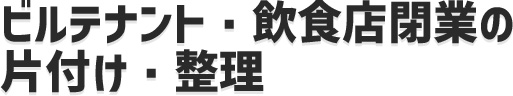 食品加工業のゴミ・産廃回収