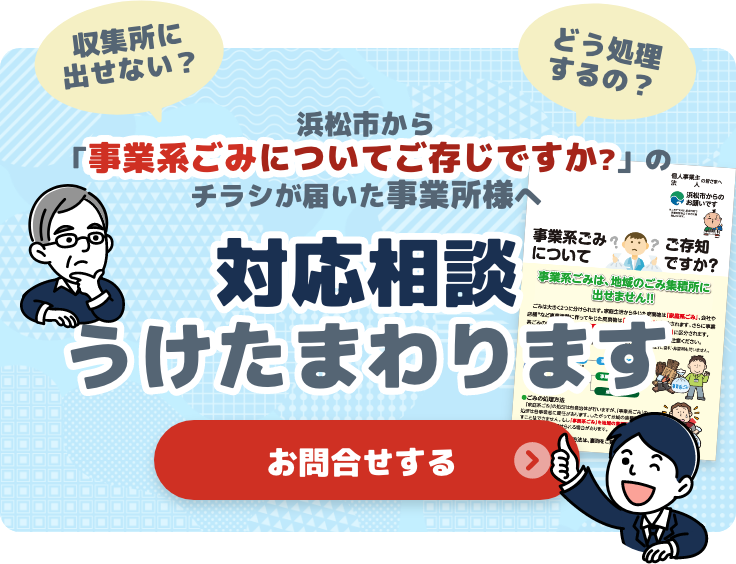 浜松市から「事業系ごみについてご存じですか?」のチラシが届いた事業所様へ対応相談うけたまわります