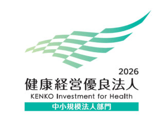 2026健康経営優良法人認定